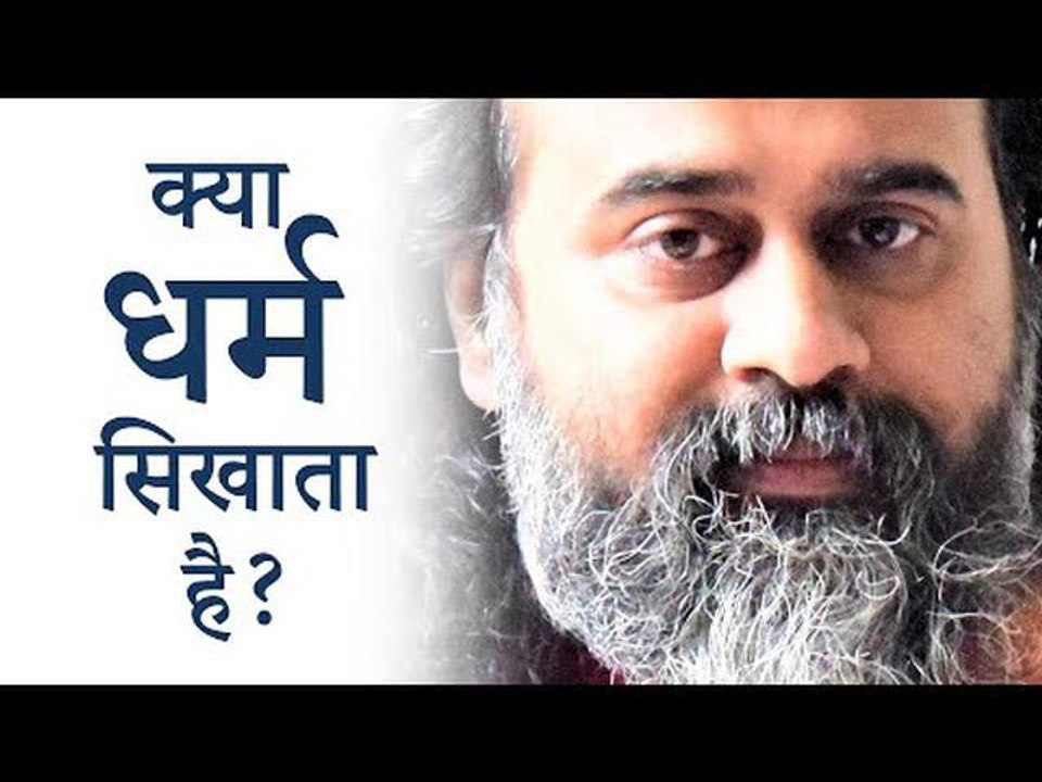 क्या धर्म सिखाता है स्त्रियों का शोषण? || आचार्...