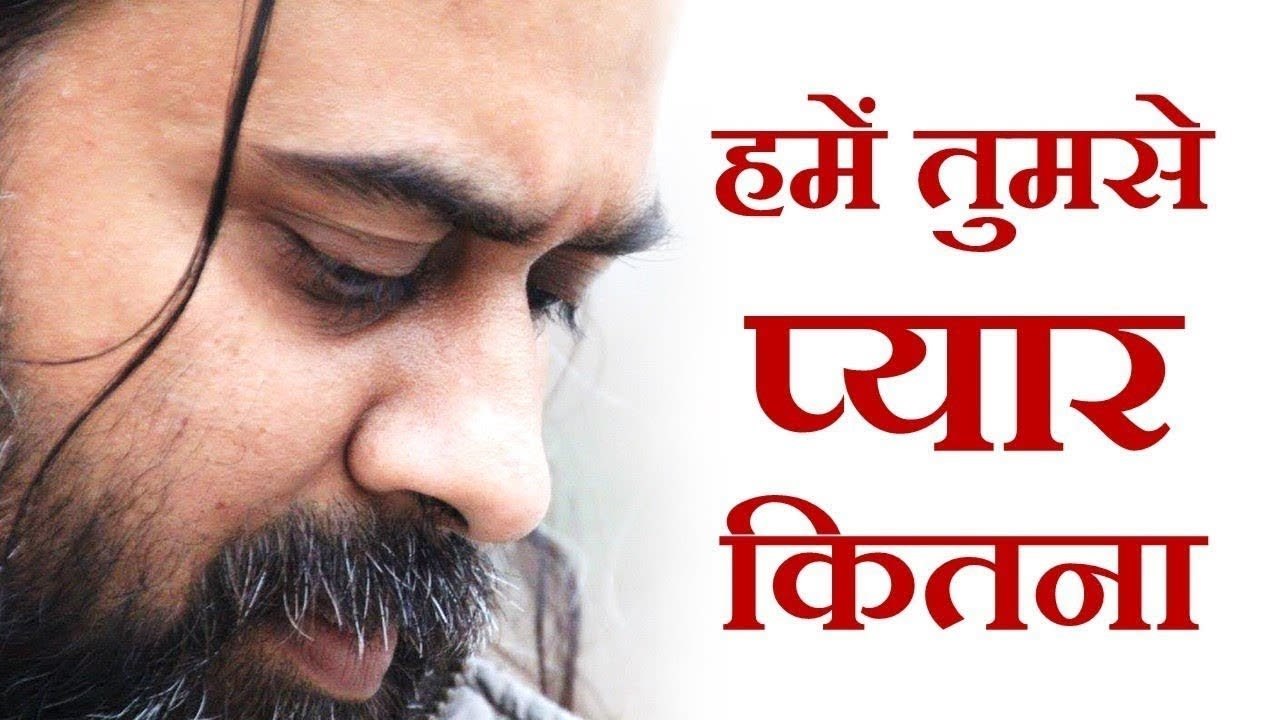 हमें तुम से प्यार कितना, ये हम नहीं जानते || आच...