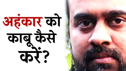 अहंकार को काबू कैसे करें? || आचार्य प्रशांत, युवाओं के संग (2012)