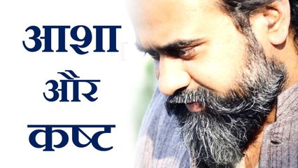 आशा और कष्ट, दुख और तुलना || आचार्य प्रशांत (2018)