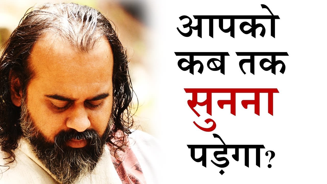 कब तक सुनना होगा? || आचार्य प्रशांत (2018)