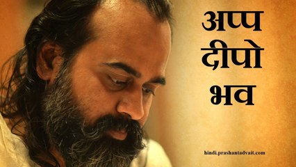 अप्प दीपो भव, अहम् ब्रह्मास्मि इत्यादि क्या तुम्हारे लिये हैं? || आचार्य प्रशांत (2013)