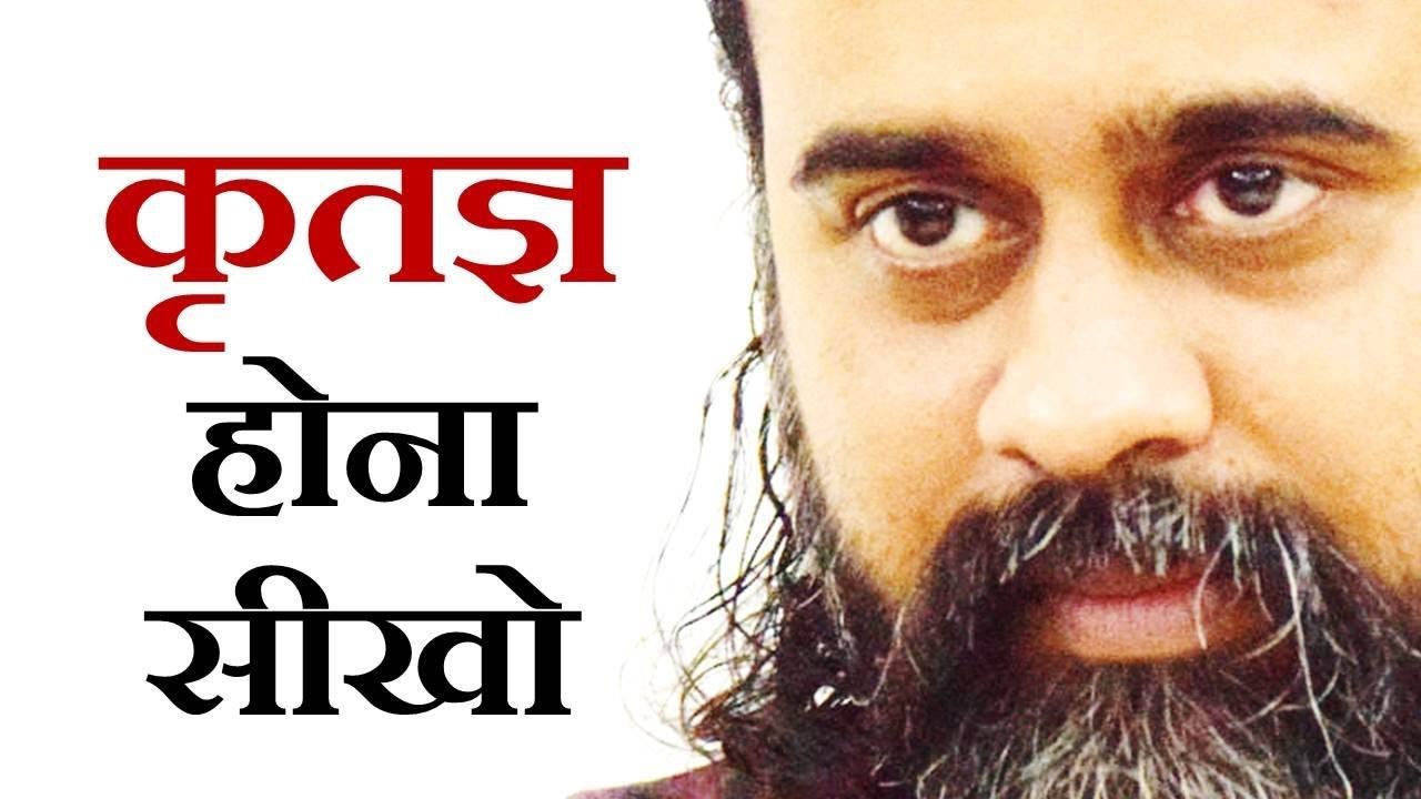 कृतज्ञ होना सीखो || आचार्य प्रशांत (2013)