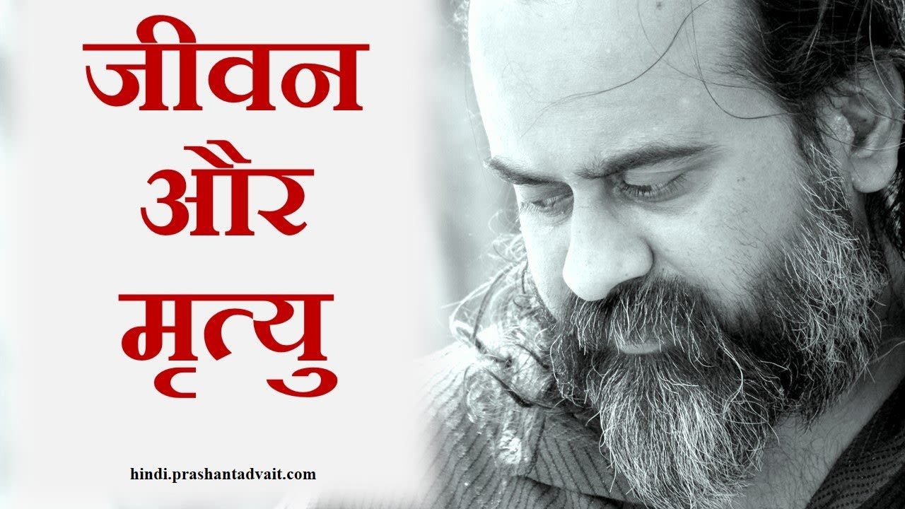 क्या है जीवन, क्या है मृत्यु? || आचार्य प्रशांत...