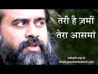 तेरी है ज़मीं, तेरा आसमां || आचार्य प्रशांत (2014)