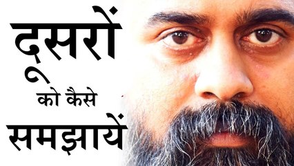 दूसरों को कैसे समझाएं? || आचार्य प्रशांत (2017)