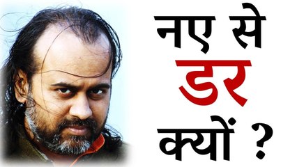 नए से डर क्यों लगता है? || आचार्य प्रशांत, युवाओं के संग (2013)