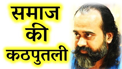 तुम समाज की कठपुतली तो नहीं || आचार्य प्रशांत (2018)