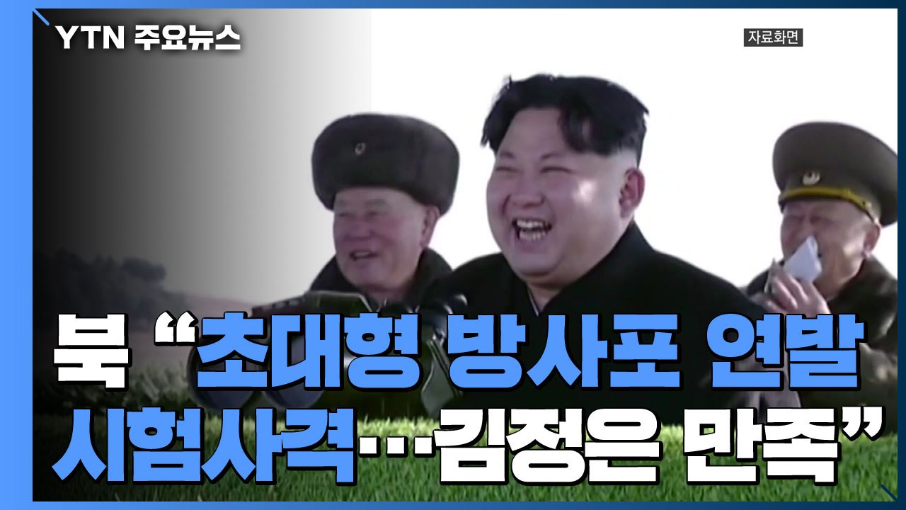 [속보] 北 "초대형 방사포 연발시험 사격...김정은 만족" / YTN