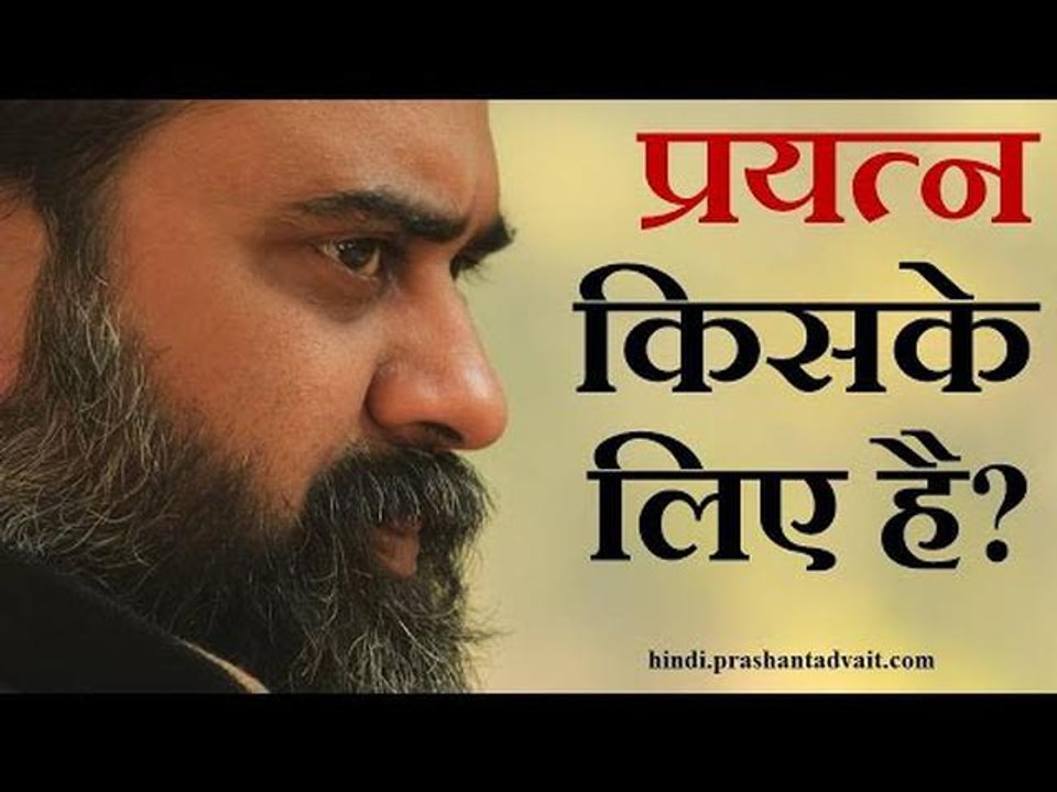 प्रयत्न किसके लिए? || आचार्य प्रशांत, शिव सूत्र...