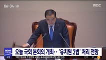 오늘 국회 본회의 개최…'유치원 3법' 처리 전망
