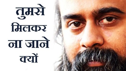 तुमसे मिलकर ना जाने क्यों और भी कुछ याद आता है || आचार्य प्रशांत: आज का अपना प्यार नहीं है (2018)