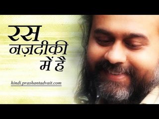 रस नज़दीकी में है || आचार्य प्रशांत, मीराबाई पर (2014)