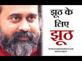 झूठ के लिए ज़रूरी हैं और झूठ || आचार्य प्रशांत (2018)