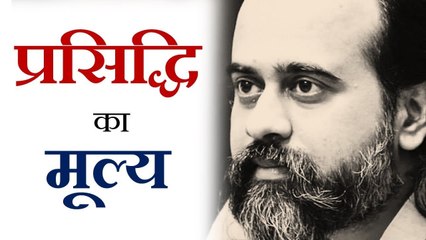 प्रसिद्धि का कितना मूल्य? || आचार्य प्रशांत (2018)