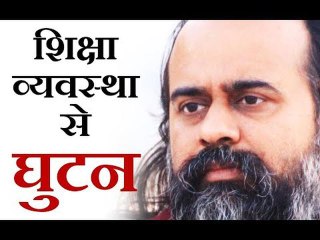 शिक्षा व्यवस्था से घुटन, और बदलाव || आचार्य प्रशांत, युवाओं के संग (2014)