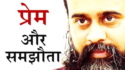 प्रेम, डर और समझौता || आचार्य प्रशांत, युवाओं के संग (2014)