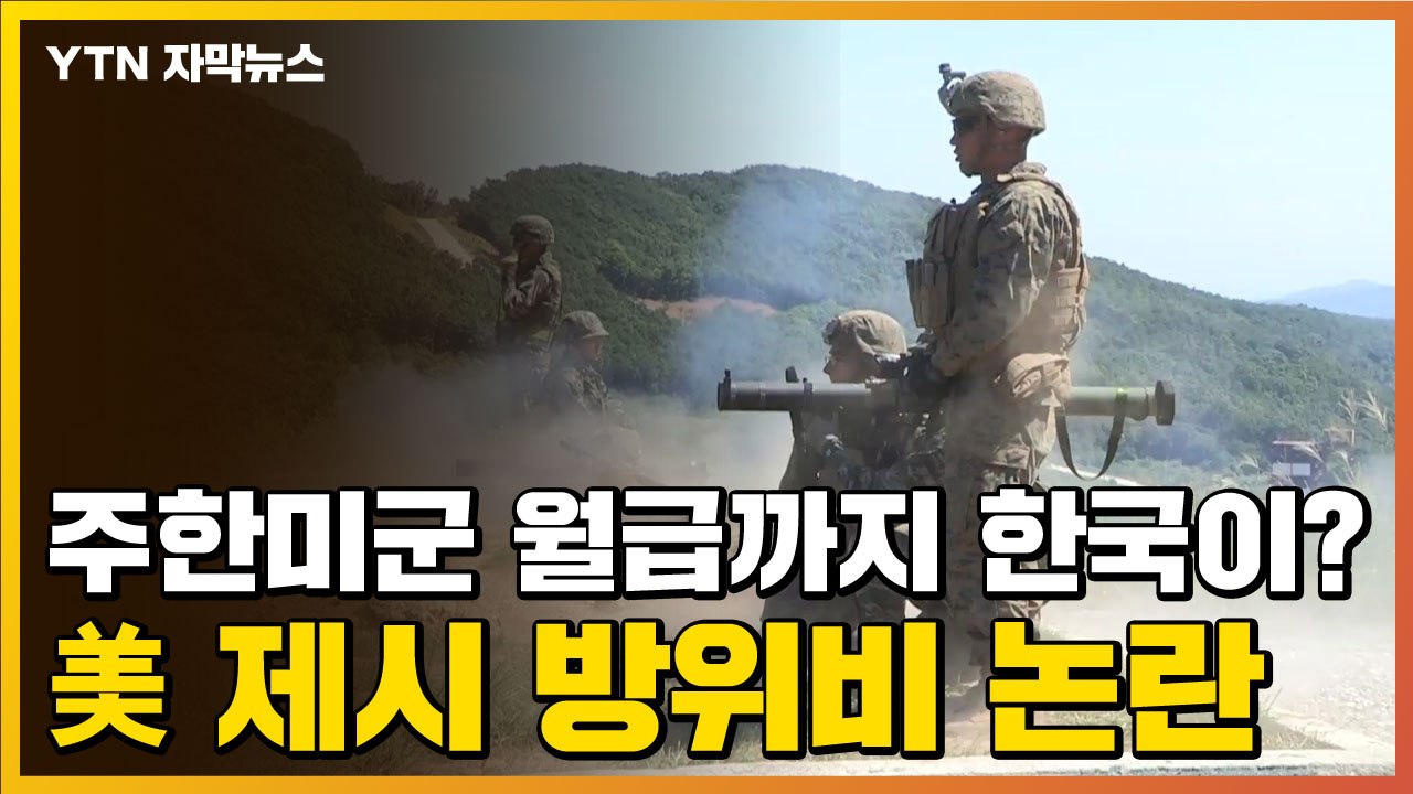 [자막뉴스] 주한미군 월급까지 한국이?...美 제시 방위비 논란 / YTN
