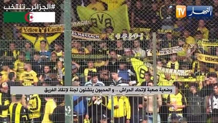 وضعية صعبة لإتحاد الحراش.. والمحبون ينشئون لجنة لإنقاذ الفريق