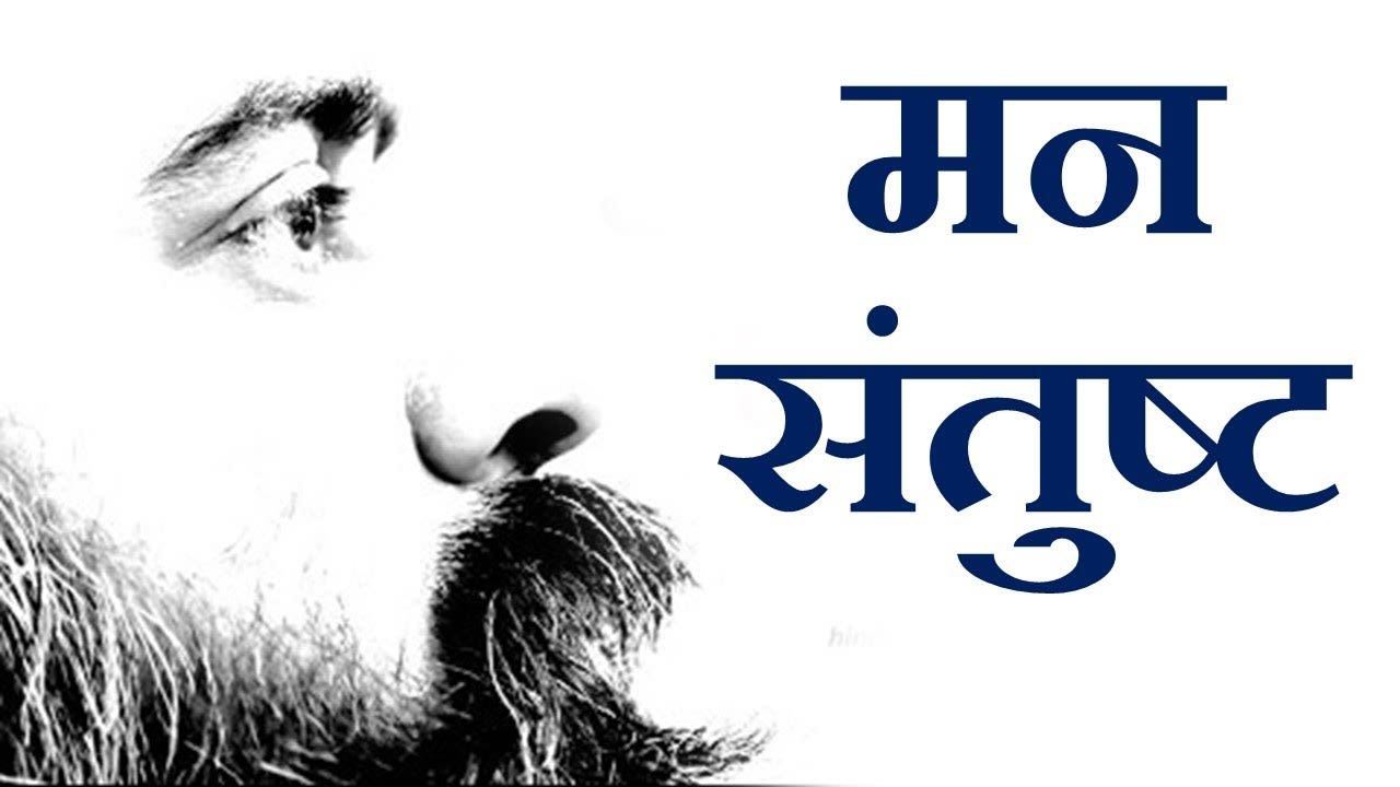 मन कभी संतुष्ट क्यों नहीं होता? || आचार्य प्रशांत (2018)