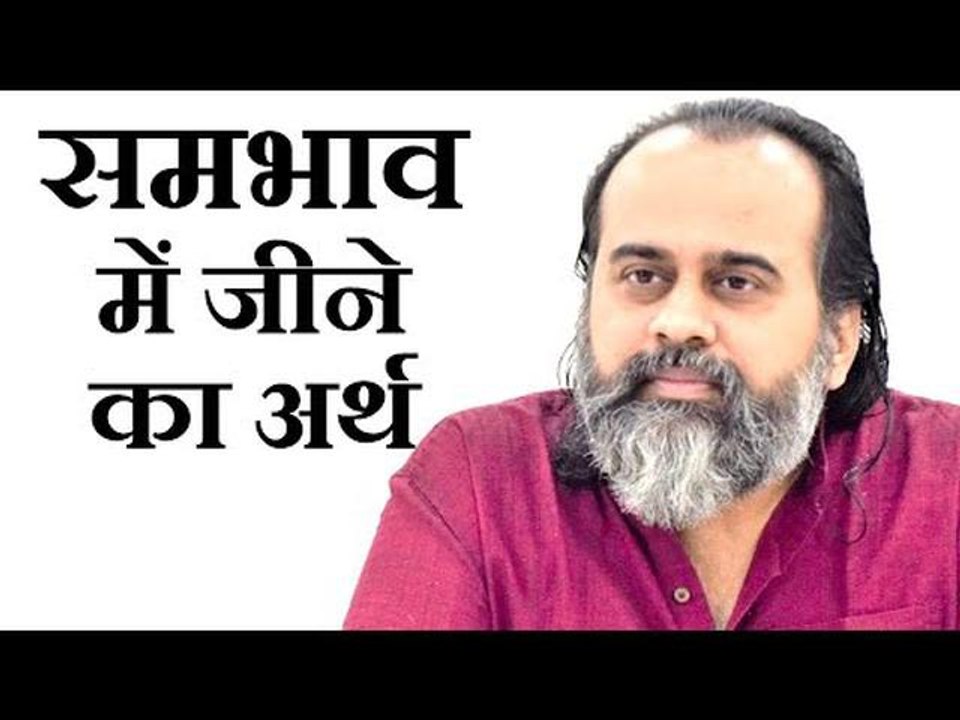 समभाव में जीने का क्या अर्थ है? || आचार्य प्रशा...