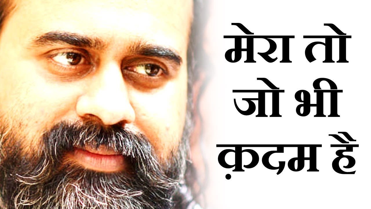 मेरा तो जो भी क़दम है वो तेरी राह में है || आचार...