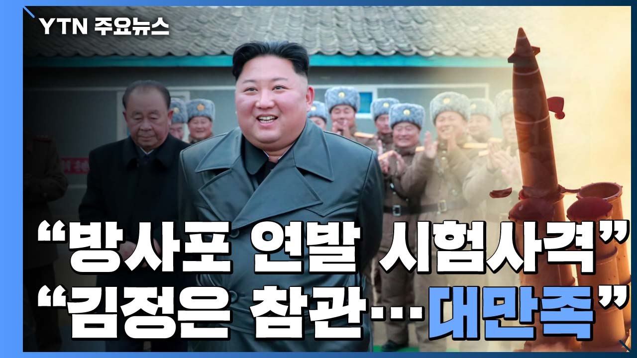 北 "초대형 방사포 발사...김정은, 연발 사격 대만족" / YTN