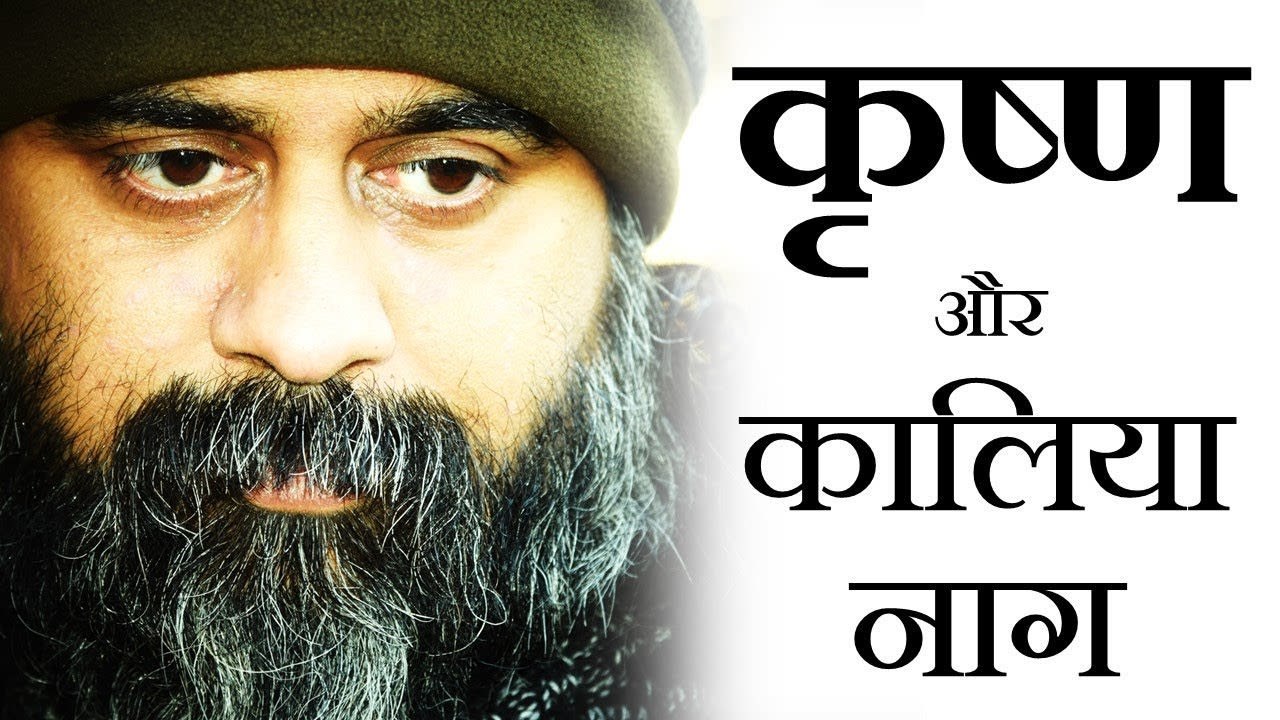 श्रीकृष्ण और कालिया नाग का युद्ध || आचार्य प्रशांत, भागवत पुराण पर (2017)