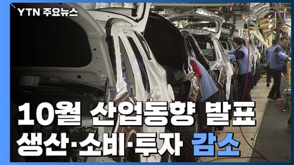 10월 생산·소비·투자 '트리플 감소'...8개월 만에 동반감소 / YTN
