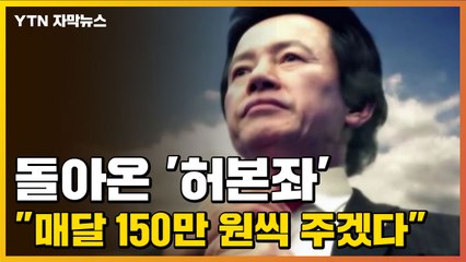 [자막뉴스] "한 사람당 매달 150만 원씩 주겠다" 돌아온 '허본좌' / YTN