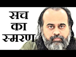 झूठ को झूठ जानना ही सच का स्मरण है || आचार्य प्रशांत (2019)