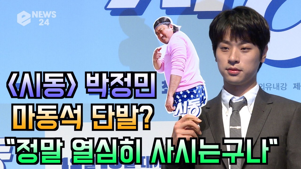 '시동' 박정민, 마동석 단발 첫인상? "정말 열심히 사시는구나"