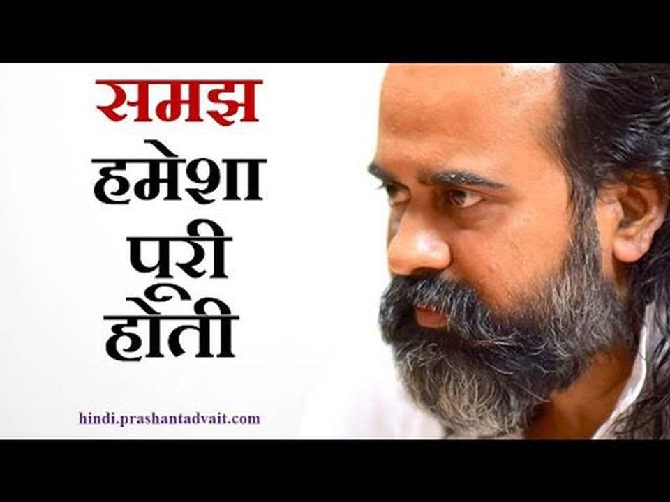 समझ हमेशा पूरी होती है || आचार्य प्रशांत (2013)