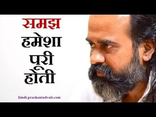समझ हमेशा पूरी होती है || आचार्य प्रशांत (2013)