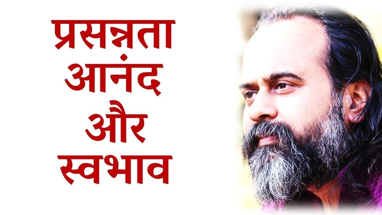 प्रसन्नता और आनंद में क्या अंतर है? स्वभाव क्या? || आचार्य प्रशांत, कबीर पर (2017)