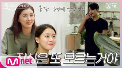 [7회 예고]◈충격의 연속?!◈ 두 번째 썸MV 선택ㅣ오늘 저녁 8시 공개됩니다