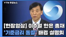 [현장영상] 이주열 총재 