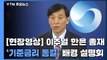 [현장영상] 이주열 총재 