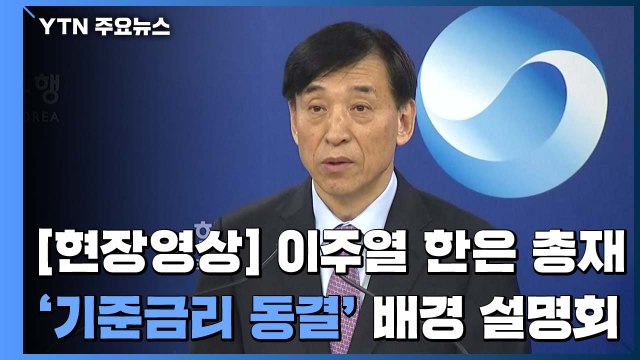 [현장영상] 이주열 총재 세계·국내 실물 경제 둔화...금리 동결 / YTN