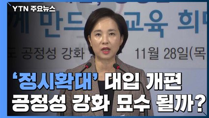 [이슈인사이드] 또 바뀐 대입 개편안, 공정성 묘수 될까 / YTN