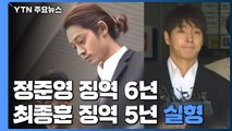 '집단 성폭행' 정준영 징역 6년·최종훈 징역 5년 실형 선고 / YTN