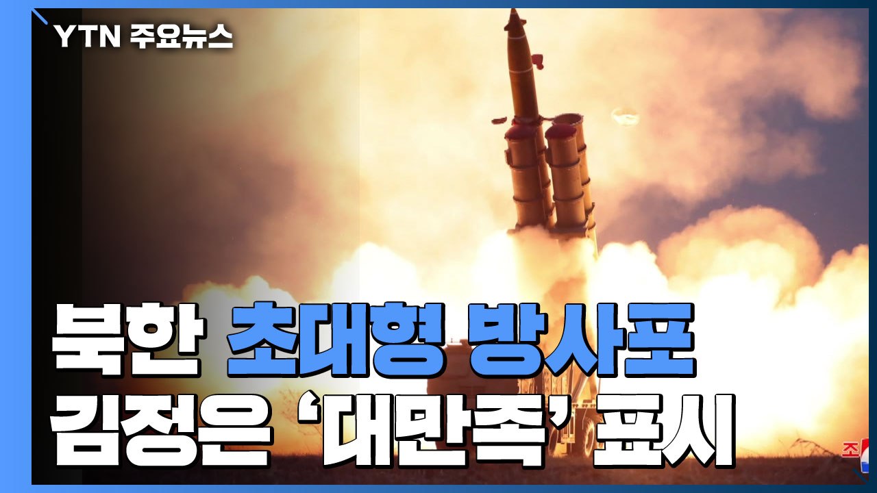 北 "초대형 방사포 발사 시험...김정은 대만족" / YTN