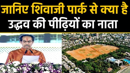 Uddhav's association with Shivaji Park is older than Shiv Sena, know how