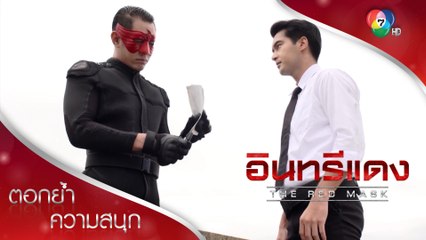 ทำลายเอกสารสำคัญ ทำลายแผนมรณะไป่หลง | ตอกย้ำความสนุก อินทรีแดง EP.15 | Ch7HD