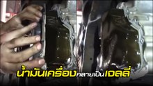 คนใช้รถต้องดู !! เปลี่ยนถ่ายน้ำมันเครื่อง เลือกให้ดี ระวังเจอเจลลี่อย่างนี้