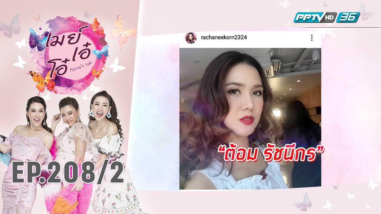 เมย์ เอ๋ โอ๋ Mama’s talk | คุยประสบการณ์ลี้ลับกับต้อม รัชนีกร | 29 พ.ย. 62 (2/3)