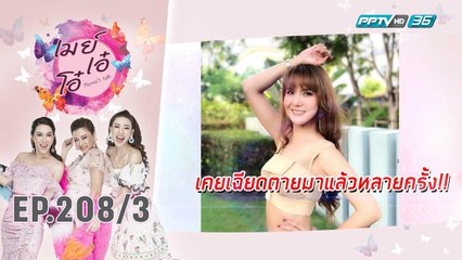 เมย์ เอ๋ โอ๋ Mama’s talk | ต้อม รัชนีกร เผยเรื่องราวเฉียดตาย | 29 พ.ย. 62 (3/3)