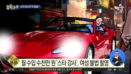 [핫플]‘성폭행·불법촬영’ 스타 강사의 ‘두 얼굴’