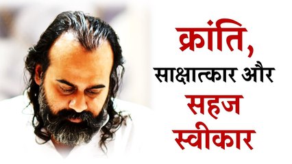 क्रांति है अपना साक्षात्कार, महाक्रांति अपना सहज स्वीकार || आचार्य प्रशांत (2015)