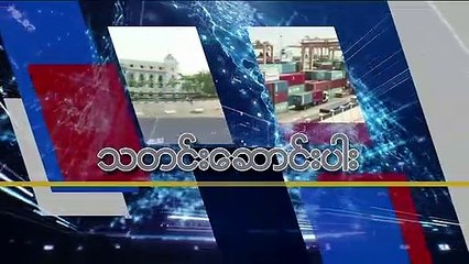 မဇ္ဈိမအတွက် ဗွီအိုအေ သတင်းလွှာ (၁၁-၂၉-၂၀၁၉)